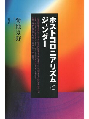 cover image of ポストコロニアリズムとジェンダー